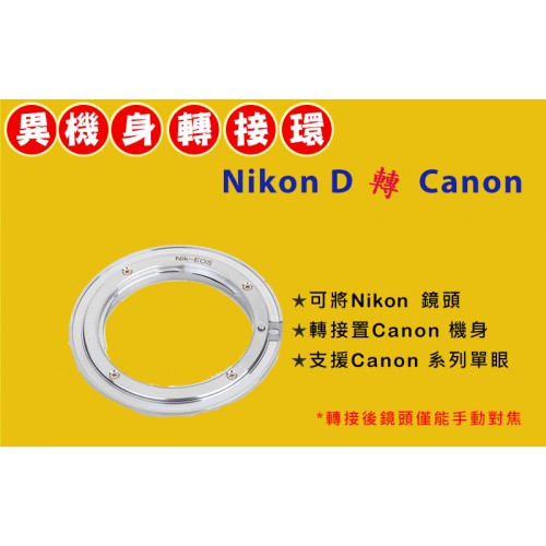 Nikon AI D 鏡頭轉 Canon EOS EF 機身轉接環